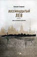 Восемнадцатый лев. Тайна затонувшей субмарины Смирнов А.В. Скифия