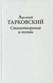 Стихотворения и поэмы Тарковский А.А. Издательство "Литературный музей"