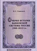 Очерки истории банковской системы России. 1988-2013 гг. Симонов Н.С. Русский Фонд Содействия образованию и науке