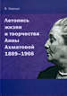 Летопись жизни и творчества Анны Ахматовой 1889-1966 Черных В.А. Азбуковник