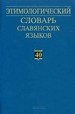Этимологический словарь славянских языков. Вып. 40 Наука