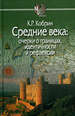 Средние века: очерки о границах, идентичности и рефлексии Кобрин К.Р. Центр гуманитарных инициатив