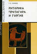 Риторика Протагора и Горгия Галанин Р.Б. РХГА