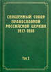 Документы Священного Собора Православной Российской Церкви. 1917-1918 годов. Т. 5. Деяния Собора с 1-го по 36-е Изд-во Новоспасского монастыря