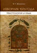 Изборник 1076 года: текстология и язык Мушинская М.С. Нестор-История