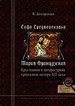Сафо Средневековья. Мария Французская: Круг чтения и литературные принципы автора XII века Долгорукова Н.М. Русский Фонд Содействия образованию и науке