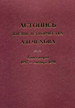 Летопись жизни и творчества А.П. Чехова. Том 4. Кн. 2. 1897- сентябрь 1898 ИМЛИ им. А.М. Горького РАН