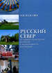 Русский Север: историко-культурное развитие и идентичность населения Власова И.В. ИЭА РАН