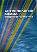 Антропология медиа: теория и практика / под ред. В.К. Мальковой, В.А. Тишкова ИЭА РАН