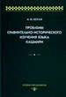 Проблемы сравнительно-исторического изучения языка кашмири Коган А.И. Фонд "Развития фундаментальных лингвистических исследований"