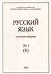 Русский язык в научном освещении. № 1 (31) 2016 Институт русского языка им. В. В. Виноградова РАН