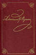 Полное собрание сочинений в 20 томах. Том 2. Кн.2 (Юг. 1820-1824) Пушкин А.С. Наука