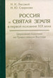 Россия и Святая Земля в первой половине XIX века: церковная политика на Православном Востоке Лисовой Н.Н., Смирнова И.Ю. Нестор-История