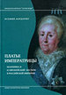 Платье императрицы. Екатерина II и европейский костюм в Российской империи Бордэриу К. Новое литературное обозрение