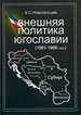 Внешняя политика Югославии (1961 - 1968 годы) Новосельцев Б.С. Институт славяноведения