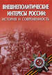 Внешнеполитические интересы России: история и современность.Сборник материалов II -й Всеросийской научной конференции, посвященной 70-летию Победы в Великой Отечественной войне (1941-1945 гг.).Самара 24 апреля 2015 г. Самарская гуманитарная академия