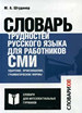 Словарь трудностей русского языка для работников СМИ. Ударение, произношение, грамматические формы Штудинер М.А. Словари XXI века