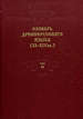 Словарь древнерусского языка (ХI-XIV вв.): В 10 т. Т. 11: (свене - стягъ) Азбуковник
