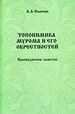 Топонимика Мурома и его окрестностей Епанчин А.А.