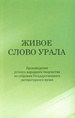 Живое слово Урала: Произведения русского устного народного творчества из собрания Государственного литературного музея Литературный музей