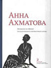 Анна Ахматова. Материалы из собрания Государственного литературного музея: Альбом-каталог Литературный музей