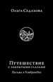 Путешествие с закрытыми глазами. Письма о Рембрандте Седакова О. Издательство Ивана Лимбаха