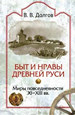 Быт и нравы Древней Руси. Миры повседневности XI-XIII вв. Долгов В.В. Издательство Олега Абышко