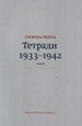 Вейль С. Тетради 1933-1942 в 2-х т. Т.I: 1933 - октябрь 1941; Т.2: октябрь 1941 - февраль 1942 / Пер. с фр., сост. и прим. П.Епифанова, О.Панкратьева Вейль С. Издательство Ивана Лимбаха