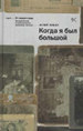 Когда я был большой Лабас Ю.А. Новый хронограф