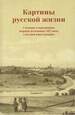 Картины русской жизни. Столица и провинция первой половины XIX века глазами иностранцев. Дневники. Исследования / Сост. Г.М.Коваленко, А.А.Кузнецов Крига