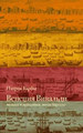 Венеция Вивальди: Музыка и праздники эпохи барокко / Пер. с фр. Е.Рабинович. - Изд. 2-е, испр. Барбье П. Издательство Ивана Лимбаха