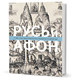 Русь и Афон: К 1000-летию присутствия русского монашества на Святой горе Кучково поле