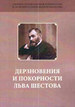 Дерзновения и покорности Льва Шестова: Сборник научных статей к 150-летию со дня рождения философа / Отв. ред. А.А.Ермичев РХГА