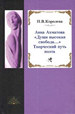 Королева Н.В. Анна Ахматова. «Души высокая свобода…». Творческий путь поэта ИМЛИ им. А.М. Горького РАН