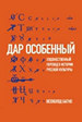 Дар особенный: Художественный перевод в истории русской культуры Багно В.Е. Новое литературное обозрение