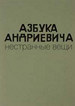 Азбука Андриевича. Нестранные вещи: Каталог выставки Государственный литературный музей