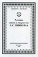 Хроника жизни и творчества А.С. Пушкина. В трех томах. 1826-1837. Т. 3, кн. 1 1835 - сентябрь 1836 ИМЛИ им. А.М. Горького РАН