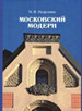 Московский модерн Нащокина М.В. Коло