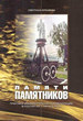 Памяти памятников. Практика монументальной коммеморации в России XIX - начала XX в. Еремеева С.А. РГГУ