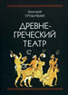 Древнегреческий театр Трубочкин Д.В. Памятники исторической мысли