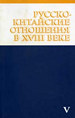 Русско-китайские отношения в XVIII веке. Документы и материалы. Т. V: Русско-китайские отношения. 1729–1733 Памятники исторической мысли