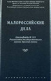 Малороссийские дела. Описи фонда № 124 Российского государственного архива древних актов Древлехранилище