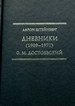 Дневники (1909 - 1971). Ф. М. Достоевский Штейнберг А. Модест Колеров