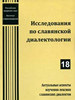 Исследования по славянской диалектологии. Вып. 18 Институт славяноведения