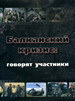 Балканский кризис: говорят участники. Сборник статей Институт славяноведения
