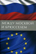 Между Москвой и Брюсселем Институт славяноведения