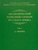 Академический толковый словарь русского языка. Том 1: А - ВИЛЯТЬ / отв. ред. Л.П. Крысин Издательский Дом ЯСК