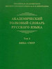Академический толковый словарь русского языка. Том 2: ВИНА - ГЯУР / отв. ред. Л.П. Крысин Издательский Дом ЯСК