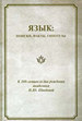 Язык: поиски, факты, гипотезы: Сборник статей к 100-летию со дня рождения академика Н. Ю. Шведовой Институт русского языка им. В. В. Виноградова РАН