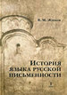 История языка русской письменности: В 2 томах Живов В.М. Русский Фонд Содействия образованию и науке
